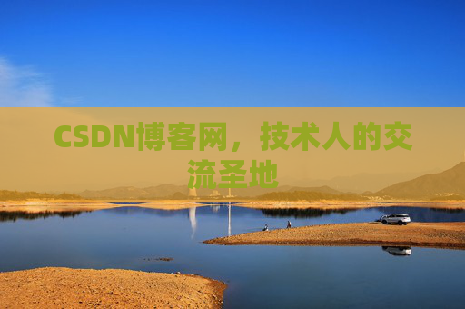 CSDN博客网，技术人的交流圣地